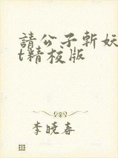 请公子斩妖txt精校版封面