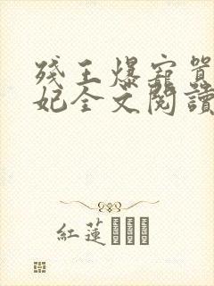 残王爆宠嚣张医妃全文阅读无删减