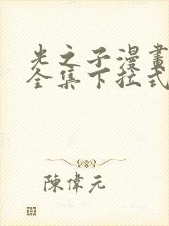 光之子漫画免费全集下拉式六漫画