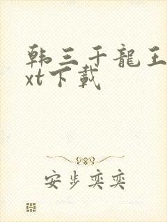 韩三千龙王令txt下载