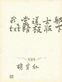 我当道士那些年txt精校版下载