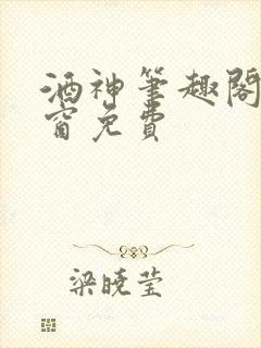 酒神笔趣阁无弹窗免费封面