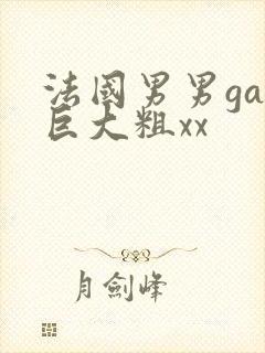 法国男男gay巨大粗xx