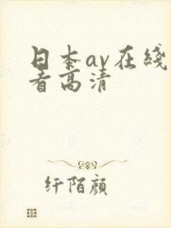 日本av在线观看高清