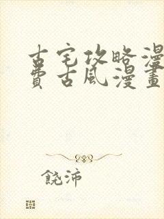 古宅攻略漫画免费古风漫画