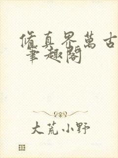 修真界万古长青 笔趣阁