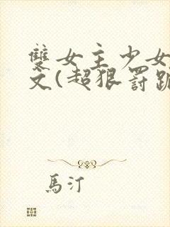 双女主少女训诫文(超狠罚跪)现言