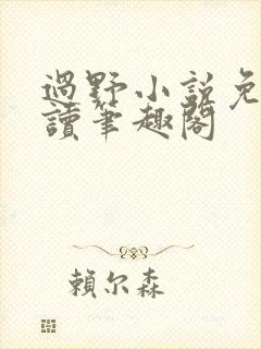 过野小说免费阅读笔趣阁