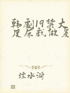 韩剧19禁大尺度床戏做爰视频封面
