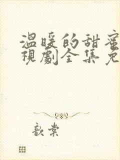 温暖的甜蜜的电视剧全集免费观看高清