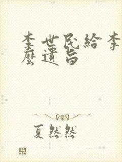 李世民给李治什么遗旨