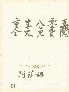 重生八零喜当妈全文免费阅读