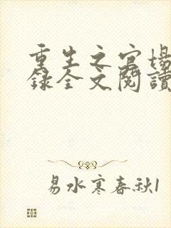 重生之官场沉浮录全文阅读无弹窗免费