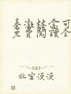 秦澈林念可小说免费阅读全文