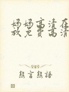 妈妈高清在线播放免费高清电视剧
