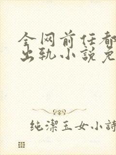 全网前任都想她出轨小说免费阅读