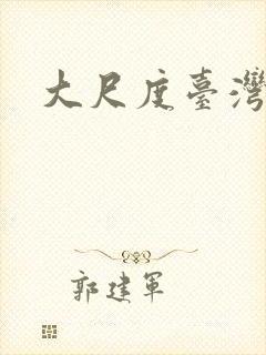 大尺度台湾片