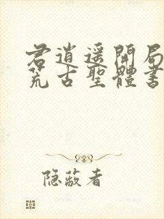 君逍遥开局签到荒古圣体书名封面