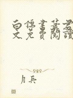 书籍封面