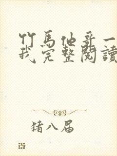 竹马他哥一直撩我完整阅读封面