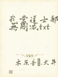 我当道士那些年无删减txt
