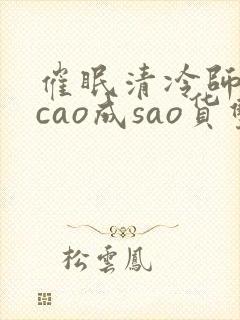 催眠清冷师尊被cao成sao货双性