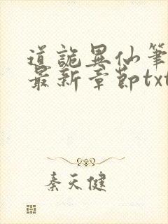 道诡异仙笔趣阁最新章节txt封面