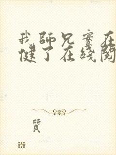 我师兄实在太稳健了在线阅读