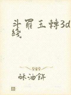 斗罗玉转3d在线封面