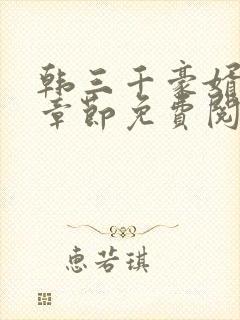 韩三千豪婿最新章节免费阅读
