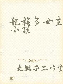 龙族多女主同人小说