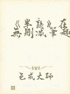 《半熟》在言外无删减笔趣阁
