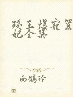 残王爆宠嚣张医妃全集