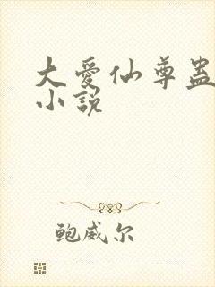 大爱仙尊蛊真人小说封面