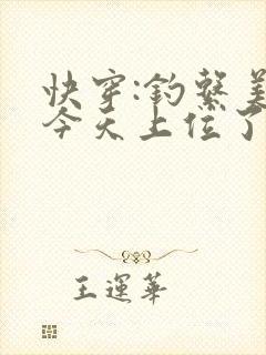 快穿:钓系美人今天上位了吗?小说封面