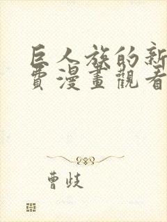 巨人族的新娘免费漫画观看下拉式