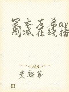 冢本友希av无删减在线播放