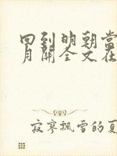 回到明朝当王爷月关全文在线阅读