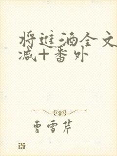 将进酒全文无删减+番外