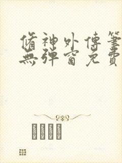 修神外传笔趣阁无弹窗免费阅读封面