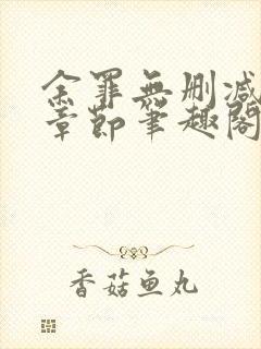 余罪无删减全部章节笔趣阁