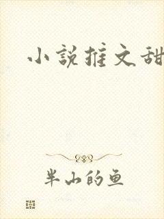 小说推文甜完结