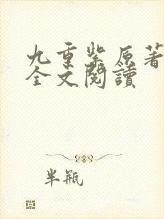 九重紫原著小说全文阅读
