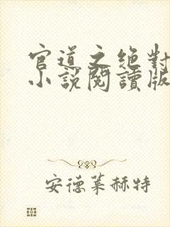 官道之绝对权力小说阅读版