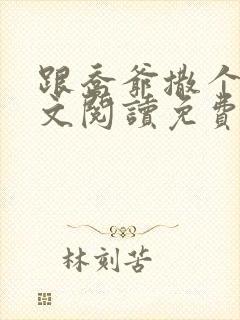 跟乔爷撒个娇全文阅读免费