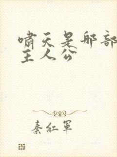 啸天是哪部小说主人公