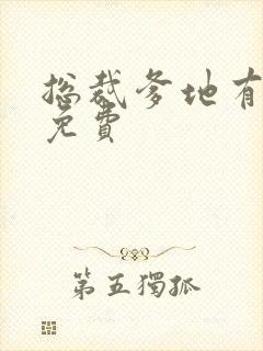 总裁爹地有点坏免费
