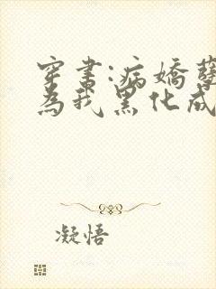 穿书:病娇孽徒为我黑化成狂免费阅读