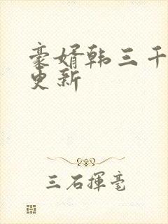 豪婿韩三千今日更新封面