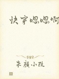快穿嗯嗯啊h